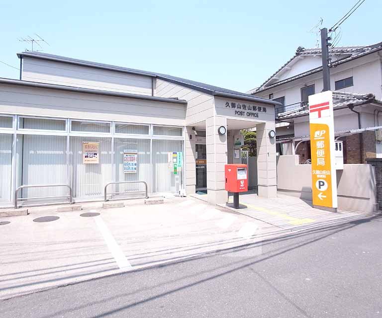 郵便局　久御山佐山郵便局（郵便局）まで619m