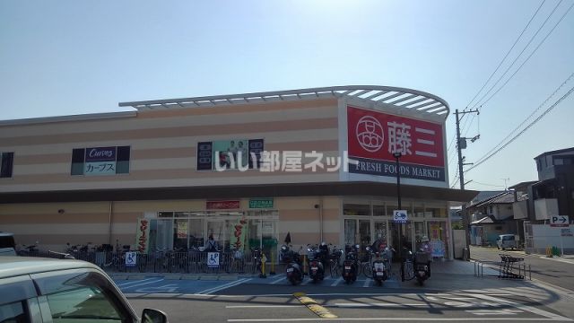 スーパー　藤三 向洋店（スーパー）まで558m