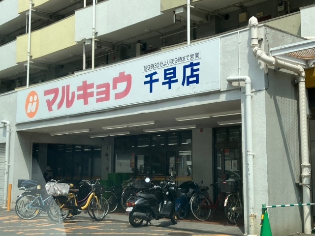 スーパー　マルキョウ千早店（スーパー）まで1942m