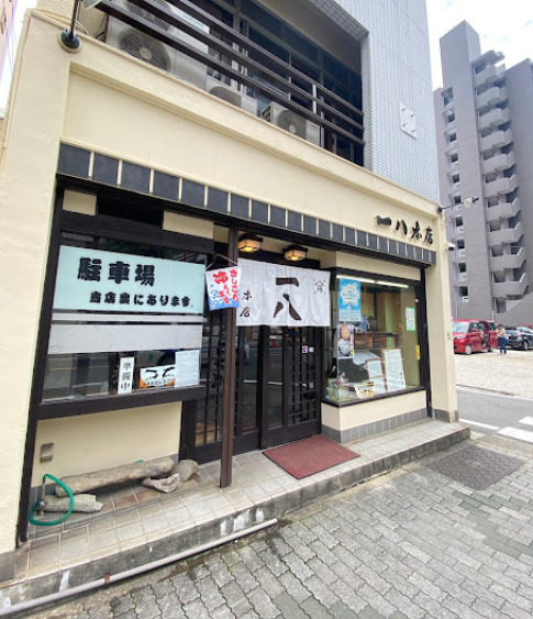 飲食店　一八総本店（飲食店）まで118m