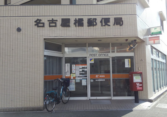 郵便局　名古屋橘郵便局（郵便局）まで306m