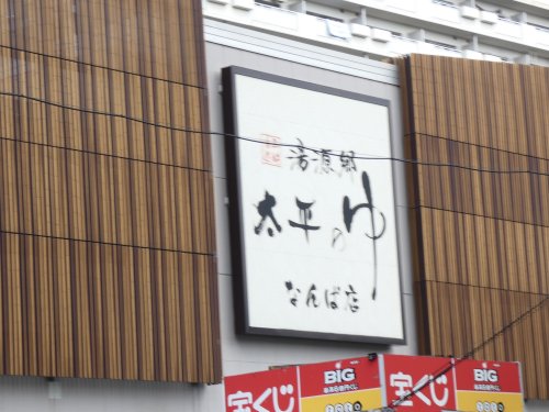 その他　湯源郷 太平のゆ なんば店（その他）まで204m