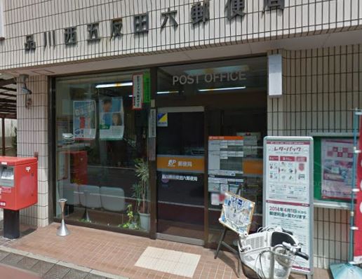 郵便局　品川西五反田六郵便局（郵便局）まで85m