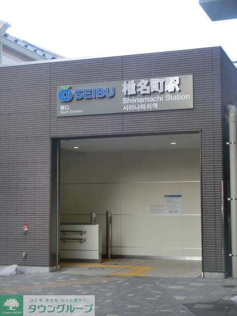 その他　椎名町駅（その他）まで160m
