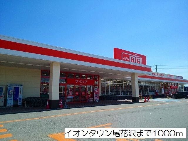 スーパー　イオンタウン尾花沢（スーパー）まで1000m