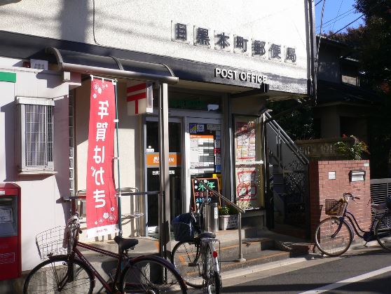 郵便局　目黒本町郵便局（郵便局）まで145m