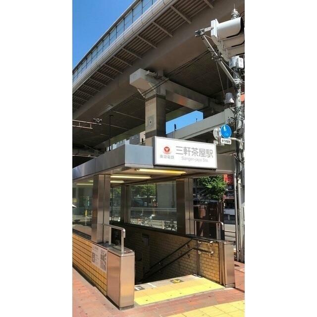 その他　三軒茶屋駅（その他）まで509m