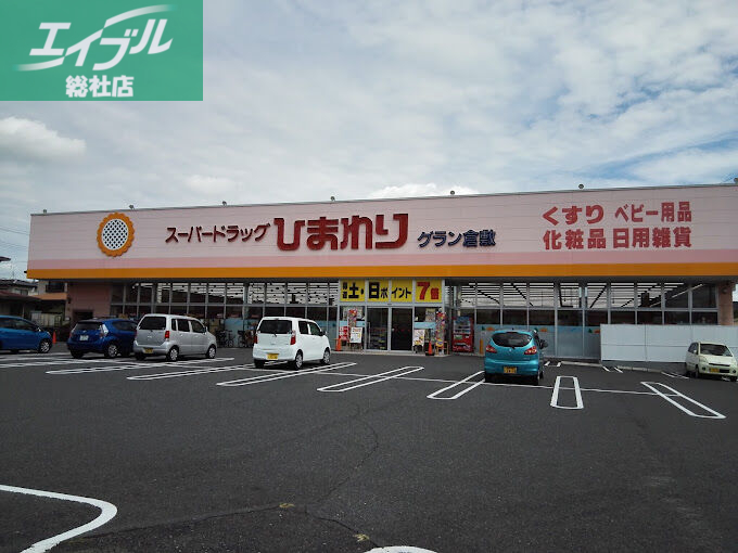 ドラックストア　スーパードラッグひまわりグラン倉敷店（ドラッグストア）まで424m