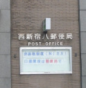 郵便局　西新宿八郵便局（郵便局）まで534m
