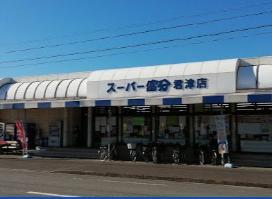 スーパー　スーパー富分君津店（スーパー）まで350m
