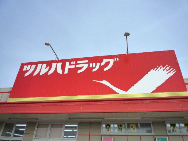 ドラックストア　ツルハドラッグ仙台榴岡店（ドラッグストア）まで299m