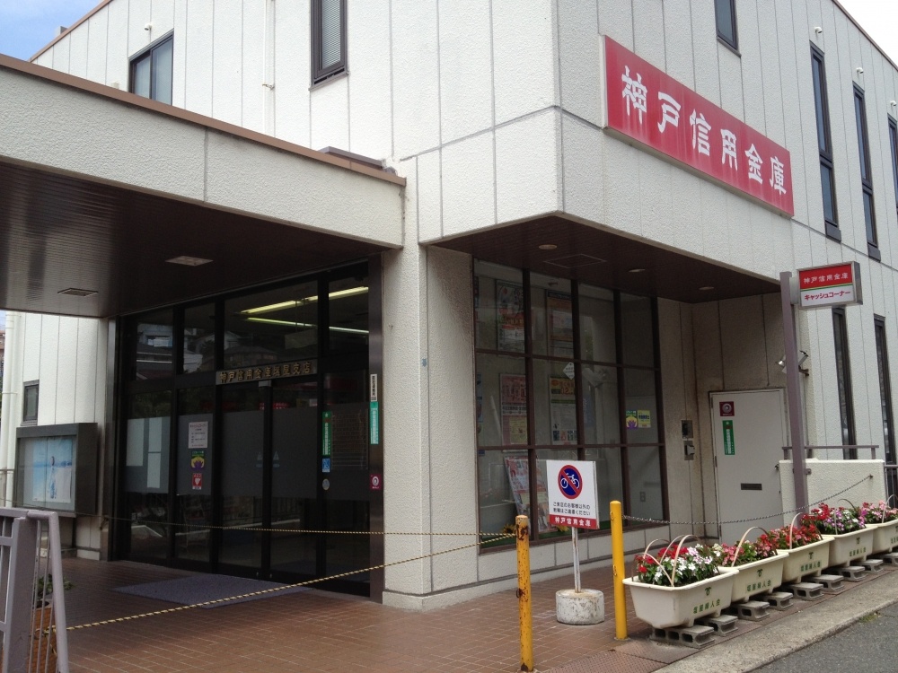 その他　神戸信用金庫塩屋支店（その他）まで634m