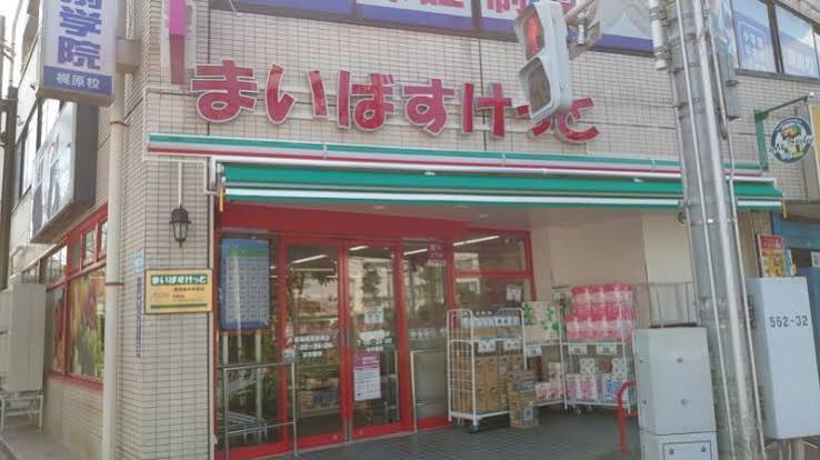 スーパー　まいばすけっと都電梶原駅南店（スーパー）まで179m
