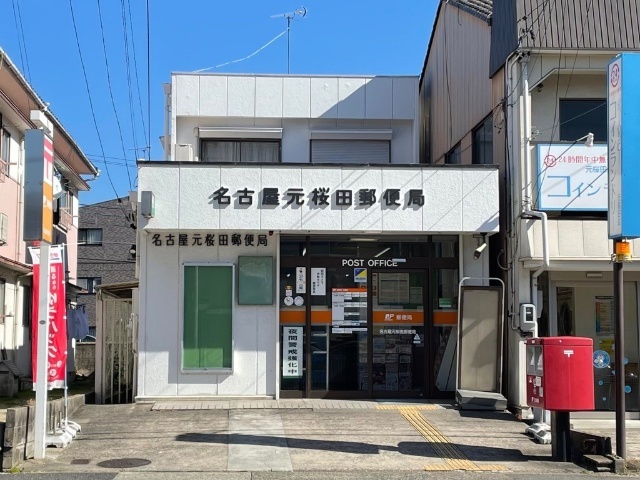郵便局　名古屋元桜田郵便局（郵便局）まで553m