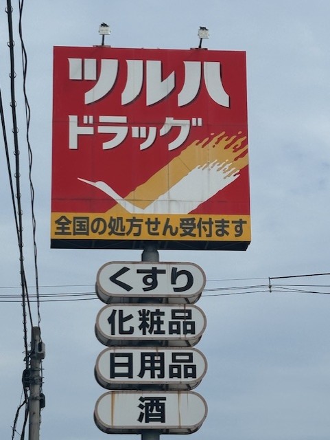 ドラックストア　ツルハドラッグ仙台向山店（ドラッグストア）まで254m