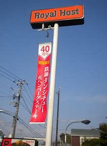 飲食店　ロイヤルホスト仙台根岸店（飲食店）まで795m