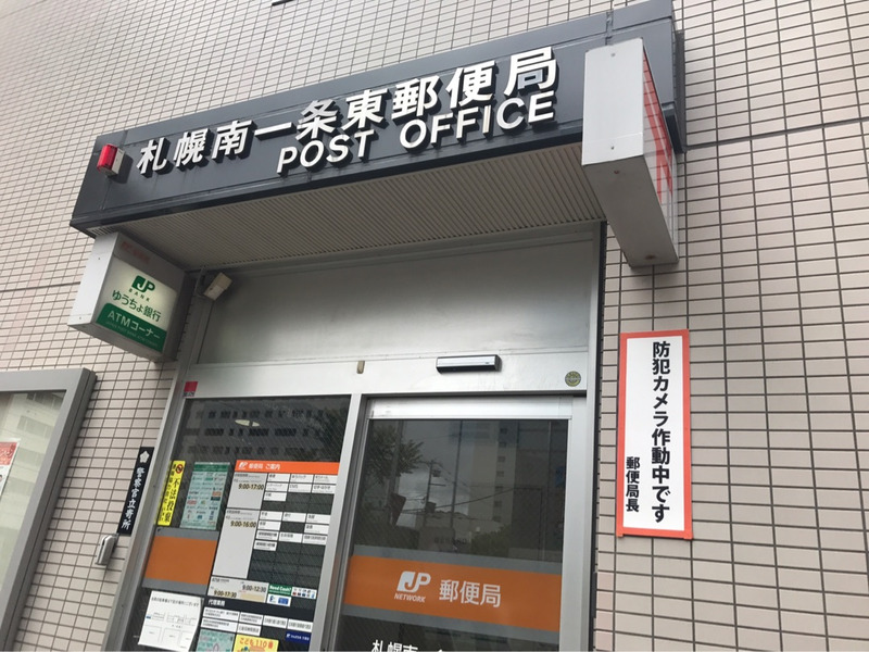 郵便局　札幌南一条東郵便局（郵便局）まで212m