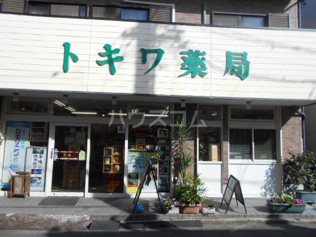 ドラックストア　トキワ薬局（ドラッグストア）まで581m