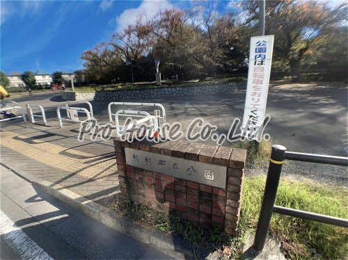 公園　あおぞら公園（公園）まで832m