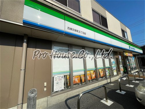 コンビニ　ファミリーマート 西東京新町五丁目店（コンビニ）まで855m