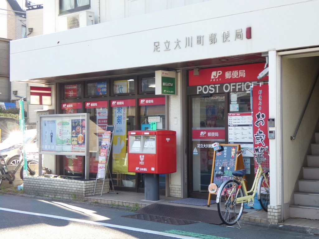 郵便局　足立大川町郵便局（郵便局）まで262m