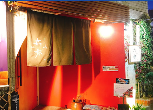 飲食店　すし処 喜秀（飲食店）まで152m