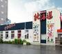 飲食店　回転すし北海道 駅南店（飲食店）まで978m