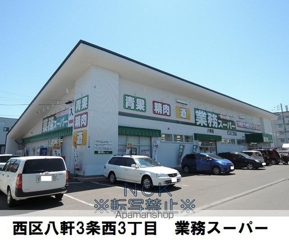 スーパー　業務スーパー八軒店（スーパー）まで355m