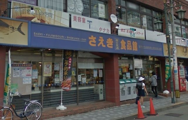 スーパー　さえき富士見通食品館（スーパー）まで601m