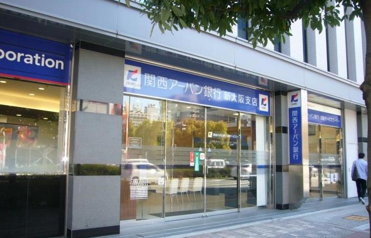 銀行　関西アーバン銀行 新大阪支店（銀行）まで99m