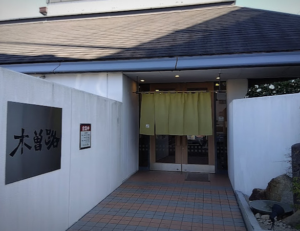 飲食店　木曽路 畑江通店（飲食店）まで224m