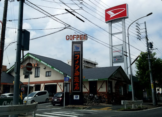 飲食店　コメダ珈琲店 岩塚店（飲食店）まで301m