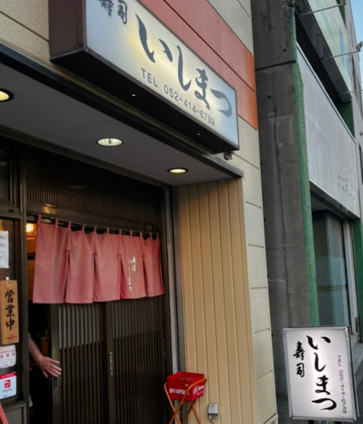 飲食店　寿司いしまつ（飲食店）まで287m
