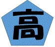 高校・高専　鹿児島県立鹿児島南高校（高校・高専）まで808m
