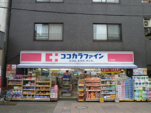 ドラックストア　ココカラファイン 千束通店（ドラッグストア）まで407m