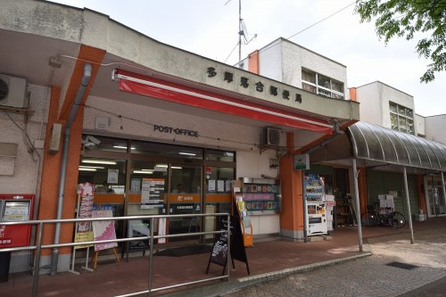 郵便局　多摩落合郵便局（郵便局）まで1642m