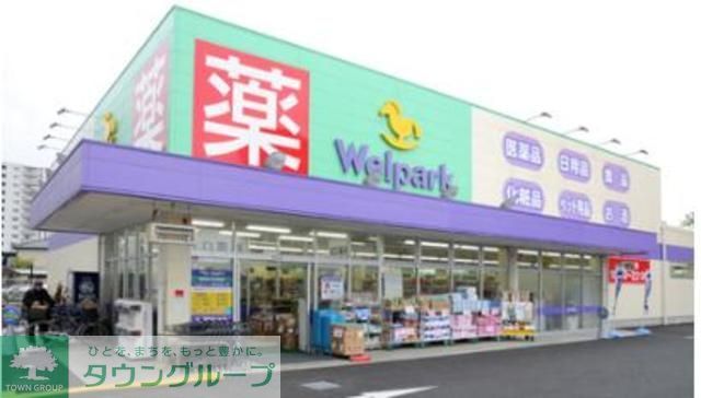 ドラックストア　ウェルパーク大森貝塚店（ドラッグストア）まで636m