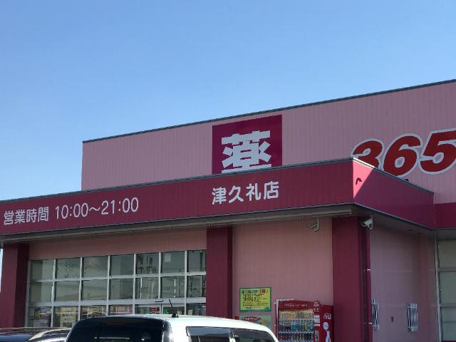 その他　ディスカウントドラッグコスモス津久礼店（その他）まで375m