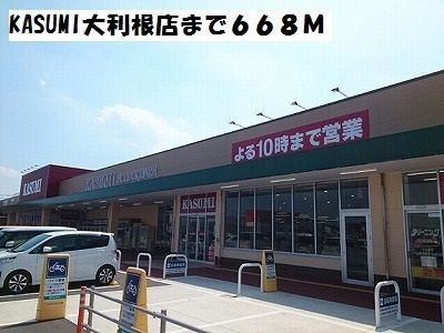 スーパー　KASUMI大利根店（スーパー）まで668m