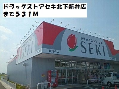 ドラックストア　ドラッグストアセキ北下新井店（ドラッグストア）まで531m