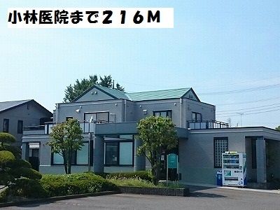 病院　小林医院（病院）まで216m