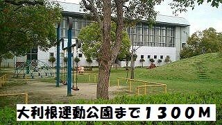 公園　大利根運動公園（公園）まで1300m