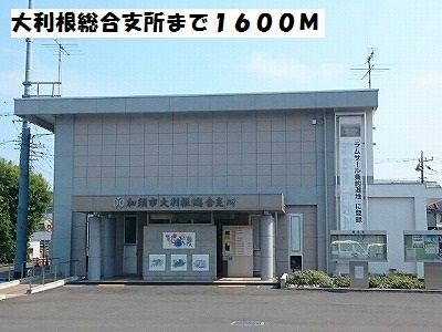 役所　大利根総合支所（役所）まで1600m