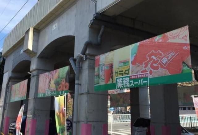スーパー　★★業務スーパー（スーパー）まで194m