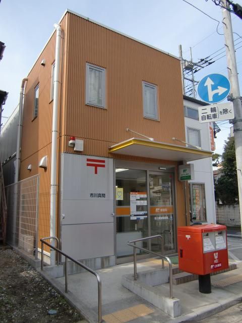 郵便局　市川真間郵便局（郵便局）まで217m