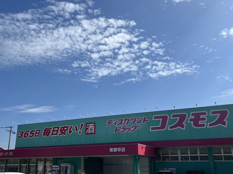 ドラックストア　ディスカウントドラッグコスモス東諫早店（ドラッグストア）まで1683m