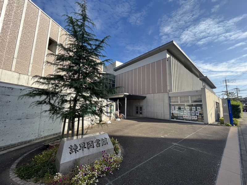 図書館　諫早市立諌早図書館（図書館）まで3859m
