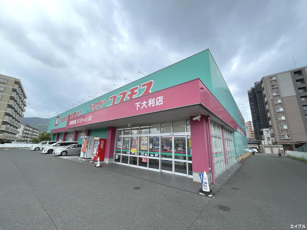 ドラックストア　ディスカウントドラッグコスモス下大利店（ドラッグストア）まで1325m