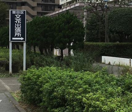 役所　文花出張所（役所）まで550m
