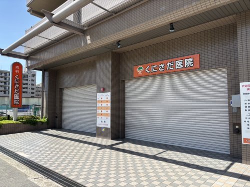 病院　くにさだ医院（病院）まで443m